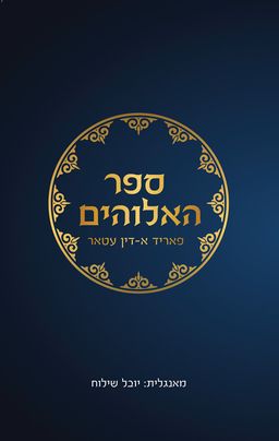 ספר האלוהים - פאריד א-דין עטאר