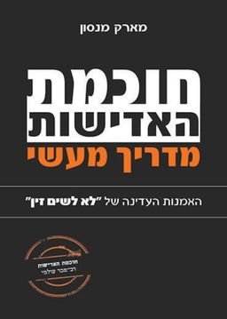 חוכמת האדישות - מדריך מעשי / מארק מנסון