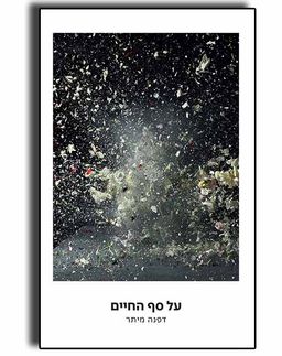 על סף החיים  / דפנה מיתר