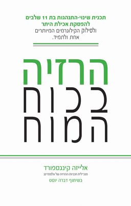 הרזיה בכוח המוח / אלייזה  קינגספורד