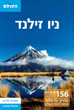 ניו זילנד-המדריך המקיף מהדורה רביעית - צ'רלס רולינגז-וויי