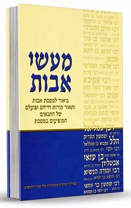 מעשי אבות - ביאור למסכת אבות ותאור קורות חייהם ופועלם של התנאים המופיעים במסכת / דוד חדד