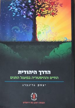 הדרך היהודית  - החיים וההיסטוריה במעגל החגים / יצחק גרינברג