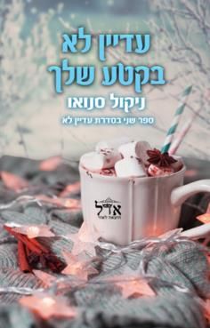 עדיין לא בקטע שלך - עדיין לא #2 / ניקול סנואו