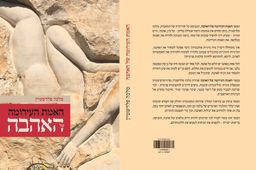 האמת העירומה של האהבה - מלכה פלדשטיין