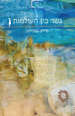גשר בין העולמות / מירב שפירא