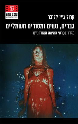 גברים, נשים ומסורים חשמליים - מגדר בסרטי האימה המודרניים / קרול ג'יי קלובר גברים, נשים ומסורים חשמליים - מגדר בסרטי האימה המודרניים / קרול ג'יי קלובר