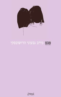 פֶּבְּפֶ / מירב גבעוני הרושובסקי פֶּבְּפֶ / מירב גבעוני הרושובסקי