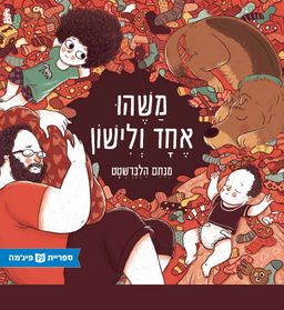 משהו אחד ולישון - מנחם הלברשטט משהו אחד ולישון - מנחם הלברשטט