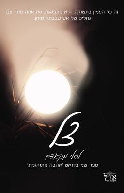 צל - אהבה מתורגמת #2 / לסלי מקאדם
