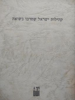 קהילות ישראל שחרבו בשואה / אברהם קלבן