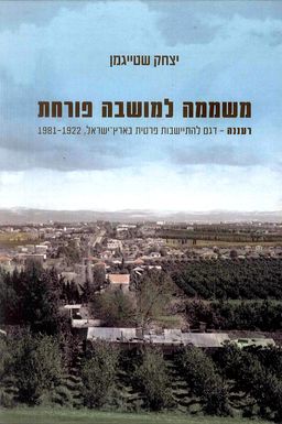 משממה למושבה פורחת - רעננה - דגם להתיישבות פרטית בארץ-ישראל, 1922-1981 / יצחק שטייגמן