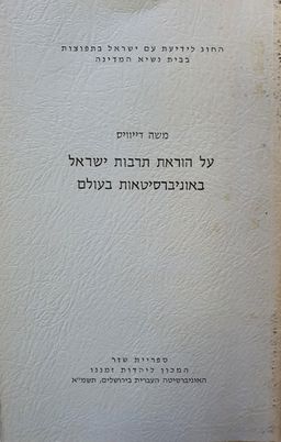 על הוראת תרבות ישראל באוניברסיטאות בעולם / משה דייויס