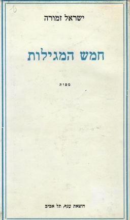 חמש המגילות / חמש מגילות - ישראל זמורה