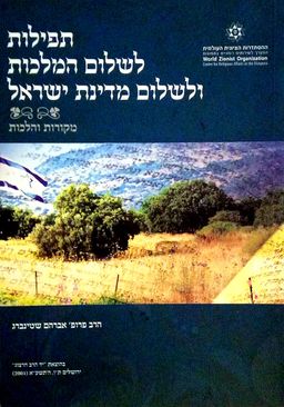 תפילות לשלום המלכות ולשלום מדינת ישראל - מקורות והלכות / אברהם שטינברג