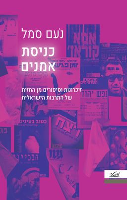 כניסת אמנים - זיכרונות וסיפורים מן החזית של התרבות הישראלית / נעם סמל