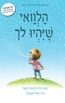 הלוואי שיהיו לך / איימי קראוס רוזנטל