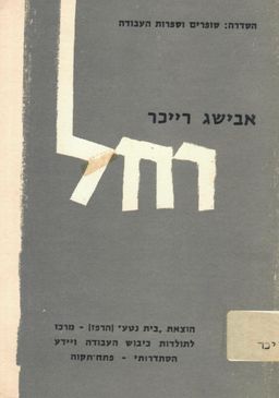 רחל - אבישג רייכר