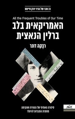 האמריקאית בלב ברלין הנאצית - סיפורה האמיתי של הצעירה שהקימה מחתרת התנגדות להיטלר / רבֶּקה דונר