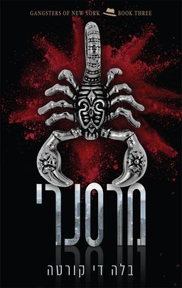 מרסנרי - הגנגסטרים של ניו-יורק  #3 / בלה די קורטה