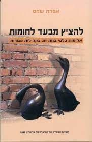 להציץ מבעד לחומות - אלימות כלפי בנות זוג בקהילות סגורות - אפרת שהם (שוהם)