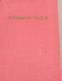 דבר השבוע - אוגדן שנת 1951 / הוצאת דבר