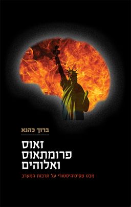 זאוס פרומתאוס ואלוהים - מבט פסיכוהיסטורי על תרבות המערב / ברוך כהנא