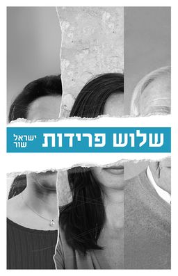 שלוש פרידות / ישראל שור