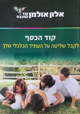 קוד הכסף - לקבל שליטה על העתיד הכלכלי שלך - קוד המנצח # / אלון אולמן