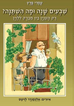 שבעים שנה ומה השתנה?  - רק הענין בין מבריק ללוין - עפרי פרץ