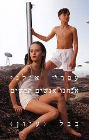 אנחנו אנשים חדשים - מסות - בבל (עיון) # / עפרי אילני