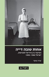 אחות טובה דייה - הסיעוד בין אידיאל למציאות, ישראל 1995-1960 / שרה שחף