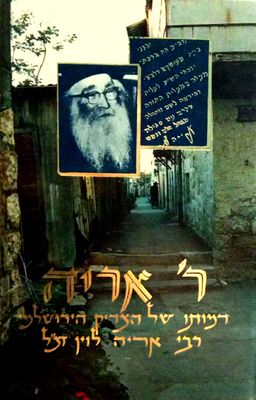 ר' אריה - דמותו של הצדיק הירושלמי רבי אריה לוין זצ"ל - צירה קרלנשטיין