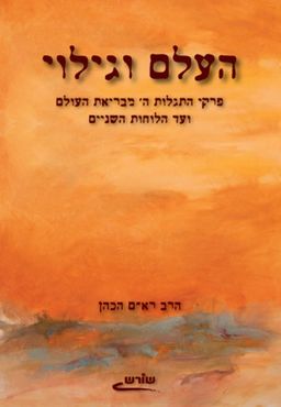 העלם וגילוי - פרקי התגלות ה' מבריאת העולם ועד הלוחות השניים - רא"ם הכהן