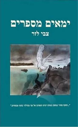 ימאים מספרים / צבי לזר