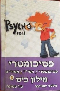 פסיכומטרי - מילון כיס אנגלי עברי - פסיכומטרי, אמי''ר, אמיר''ם / אלעד שווייצר