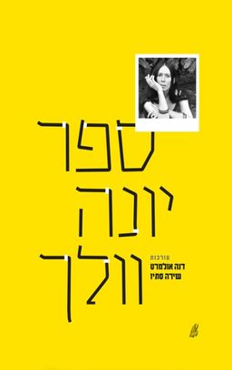 ספר יונה וולך / דנה אולמרט