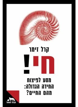 חי ! - מסע לפיצוח החידה הגדולה: מהם החיים? - הקיפוד והשועל # / קרל זימר