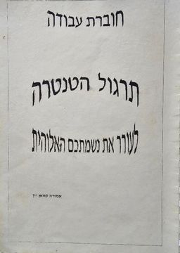 תרגול הטנטרה - לעורר את נשמתכם האלוהית (חוברת עבודה) / אמורה קוואן יין