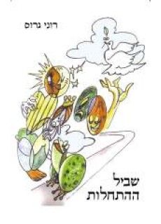 שביל ההתחלות / רוני גרוס