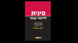 סינית ללימוד עצמי - לרמת מתחילים - ג'אנג לי