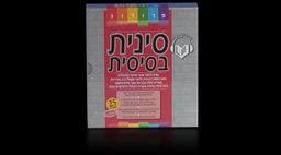 סינית בסיסית - קורס שלם על-גבי שני תקליטורי DVD וספר לימוד - ג'אנג לי