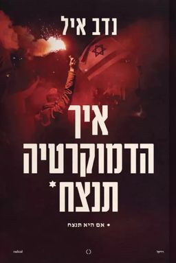 איך הדמוקרטיה תנצח - (אם היא תנצח) - נדב איל