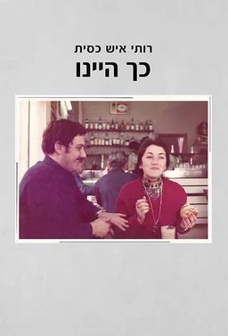 כך היינו - רותי איש כסית כך היינו - רותי איש כסית