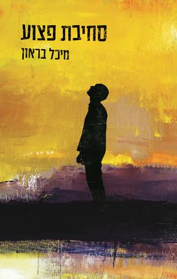 סחיבת פצוע / מיכל בראון