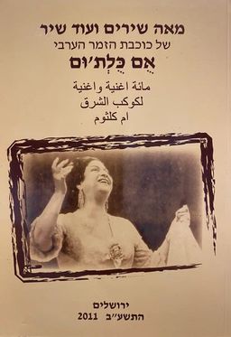 מאה שירים ועוד שיר של כוכבת הזמר הערבי אם כלת'ום  - תרגם ותיעתק לעברית מן הנוסח הערבי לטיף ברטוב / אם כלת'ום