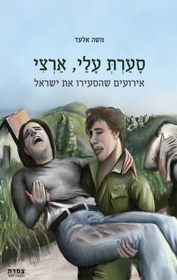 סערת עלי, ארצי - אירועים שהסעירו את ישראל / משה אלעד