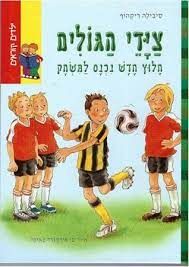 ציידי הגולים  - חלוץ חדש נכנס למשחק / סיבילה ריקהוף
