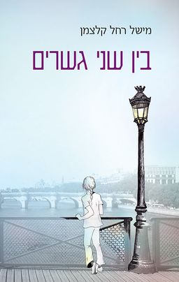 בין שני גשרים - מישל רחל קלצמן