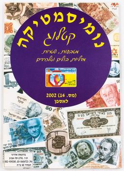 נומיסמטיקה - קטלוג מספר 14 - קטלוג מטבעות,שטרות,מדליות,בולים וטלכרדים / 